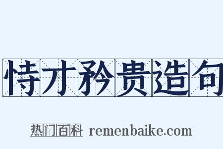恃才矜贵造句是什么意思的图片